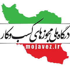 درگاه ملی مجوزها